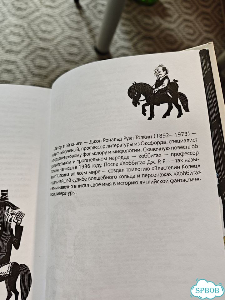 Толкиен, Хоббит, или туда и обратно фото 9