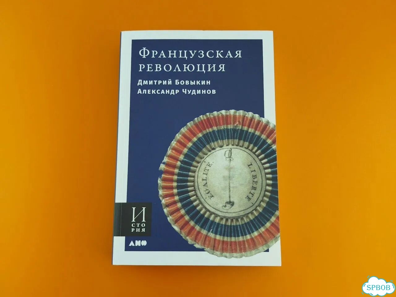 Французская революция Бовыкин Чудинов фото 1