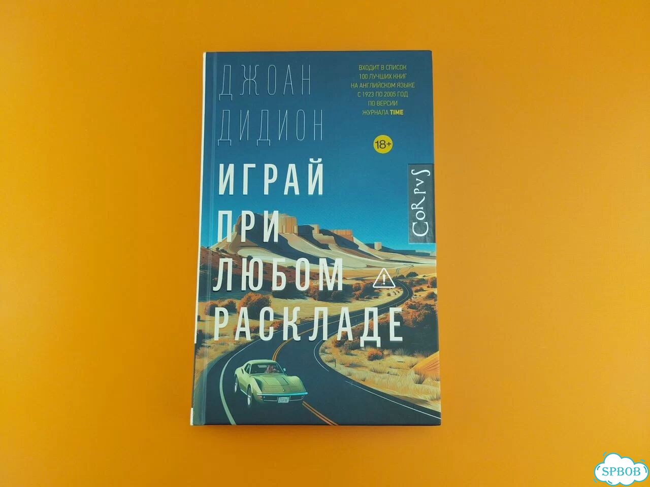 Играй при любом раскладе Джоан Дидион фото 1
