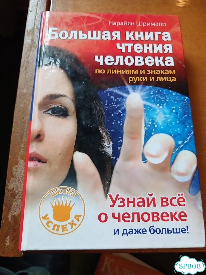 Большая книга чтения человека по линиям и знакам фото 1