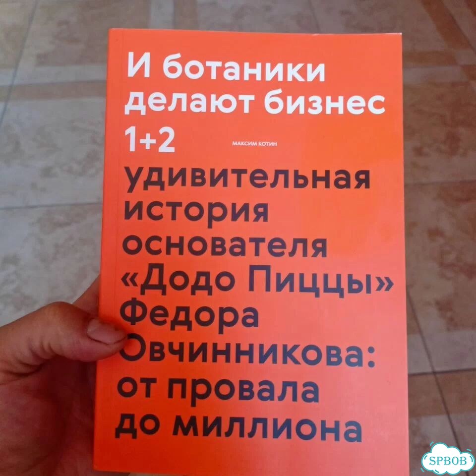 И ботаники делают бизнес 1+2 Максим Котин фото 1