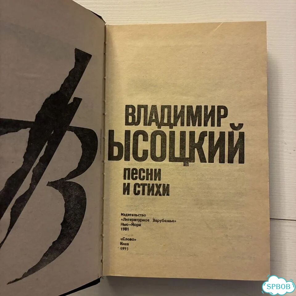 Владимир Высоцкий - Стихи и песни 1993 год фото 2
