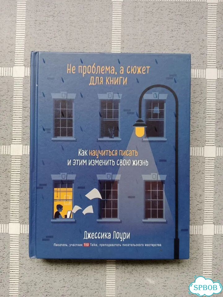 Джессика Лоури «Не проблема, а сюжет для книги» фото 1