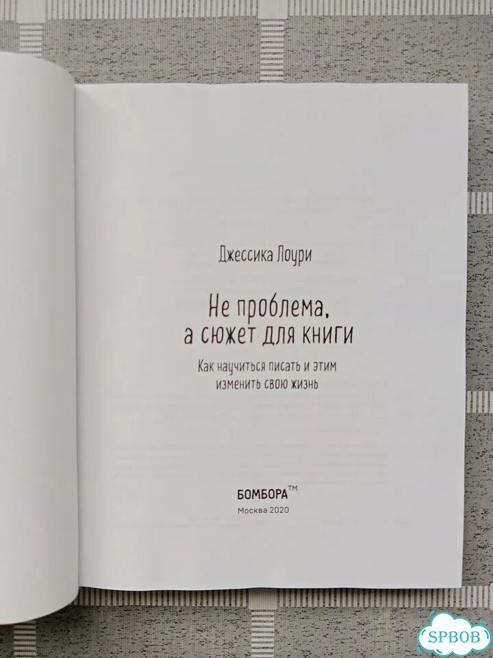 Джессика Лоури «Не проблема, а сюжет для книги» фото 4