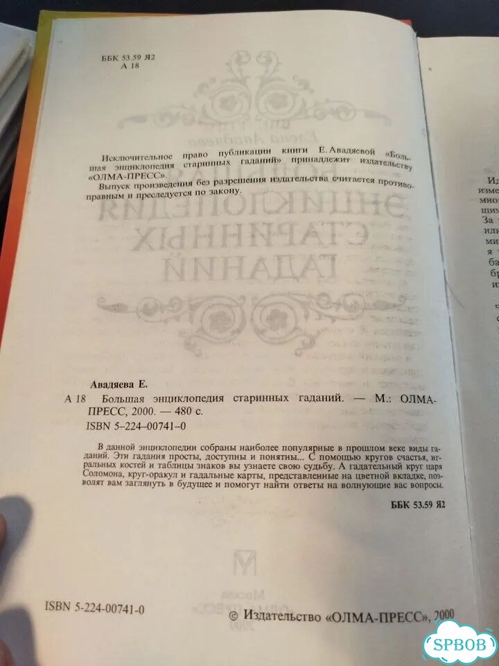 Большая энциклопедия старинных гаданий Авадяева фото 3