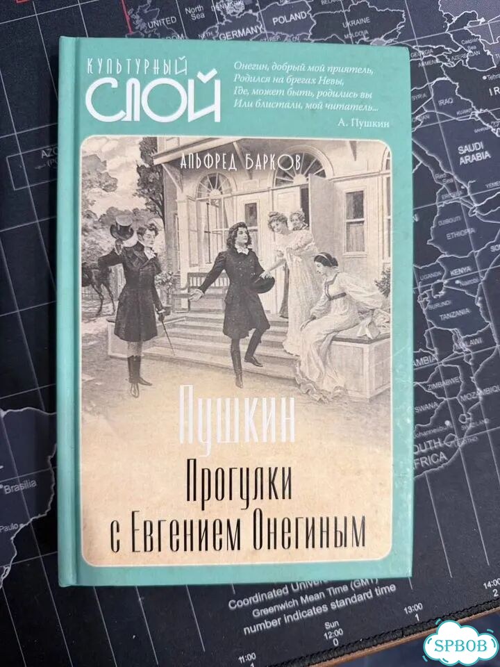 Пушкин. Прогулки с Евгением Онегиным фото 1