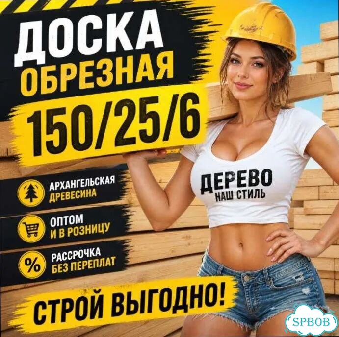 Доска обрезная 150/25/6 сорт № 1 Архангельская фото 10