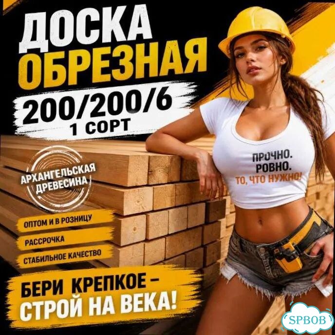 Доска обрезная 200/200/6 сосна, елка Архангельская фото 7