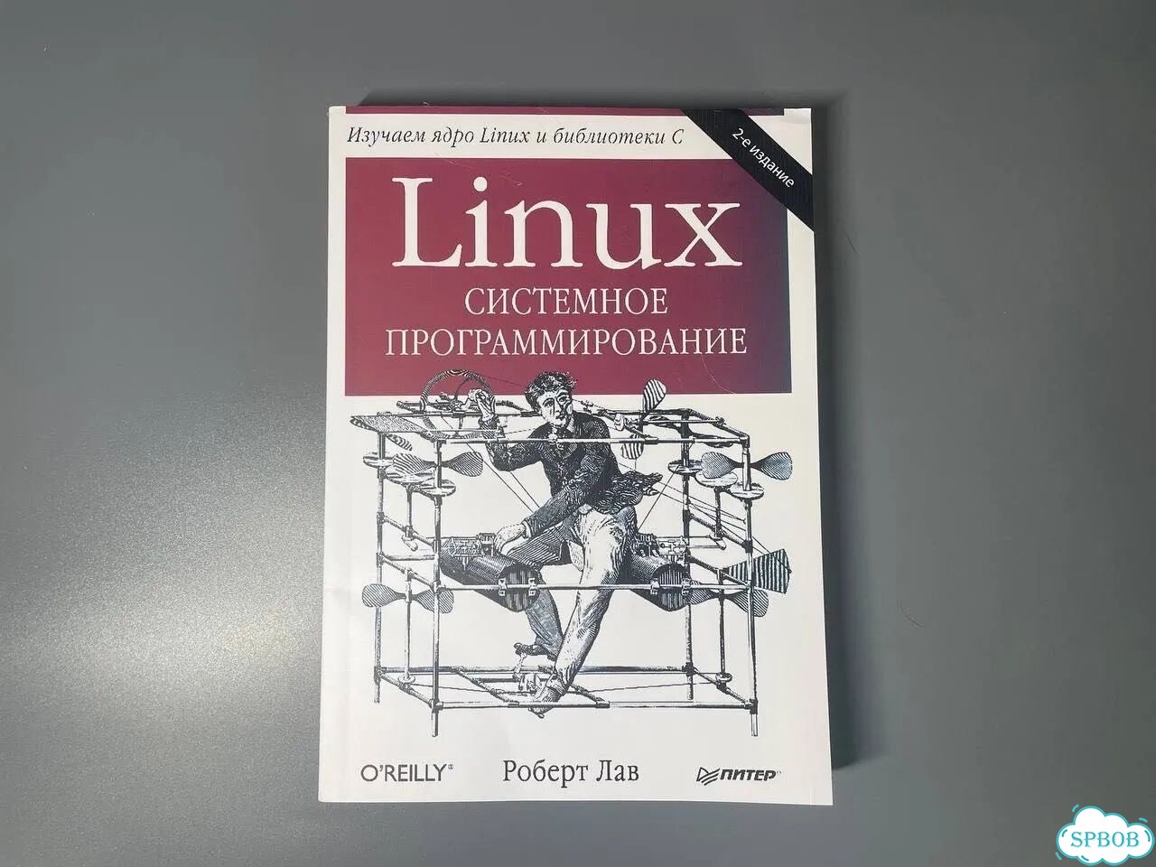 Linux системное программирование Роберт Лав фото 1