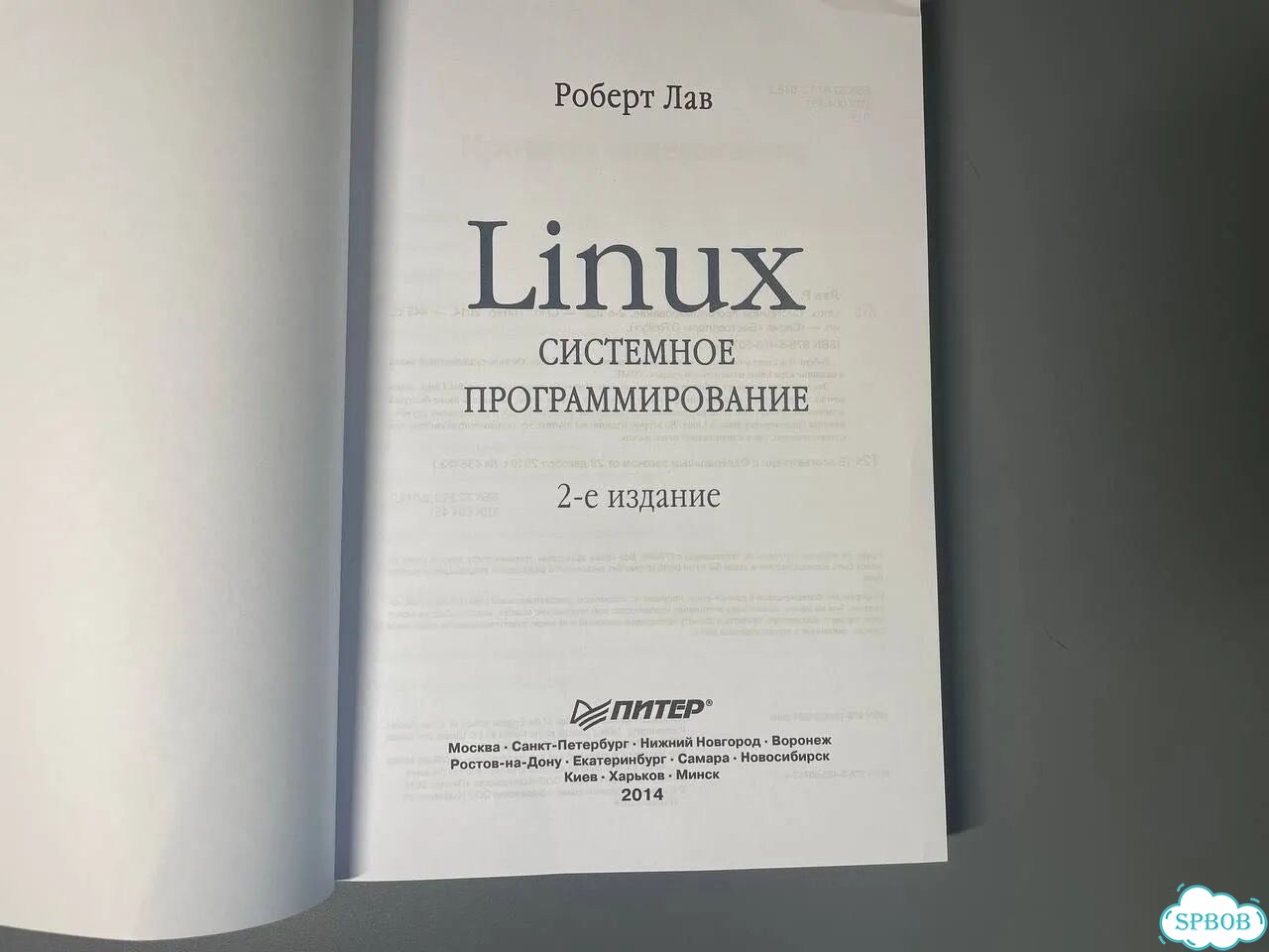 Linux системное программирование Роберт Лав фото 2