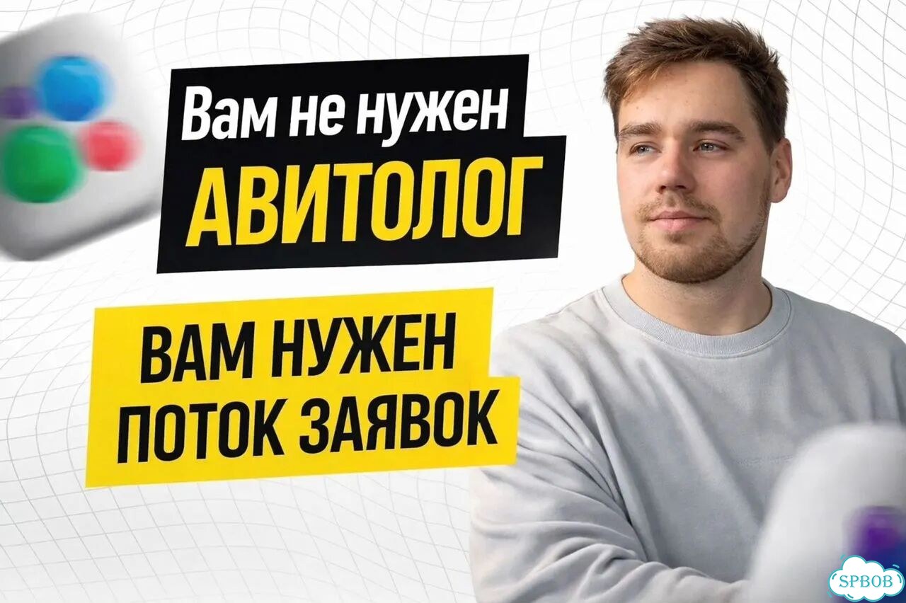 Авитолог с гарантией результата под ключ фото 1