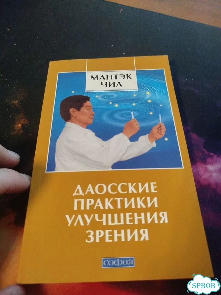 Даосские практики улучшения зрения Чиа Мантэк 2011 фото 1