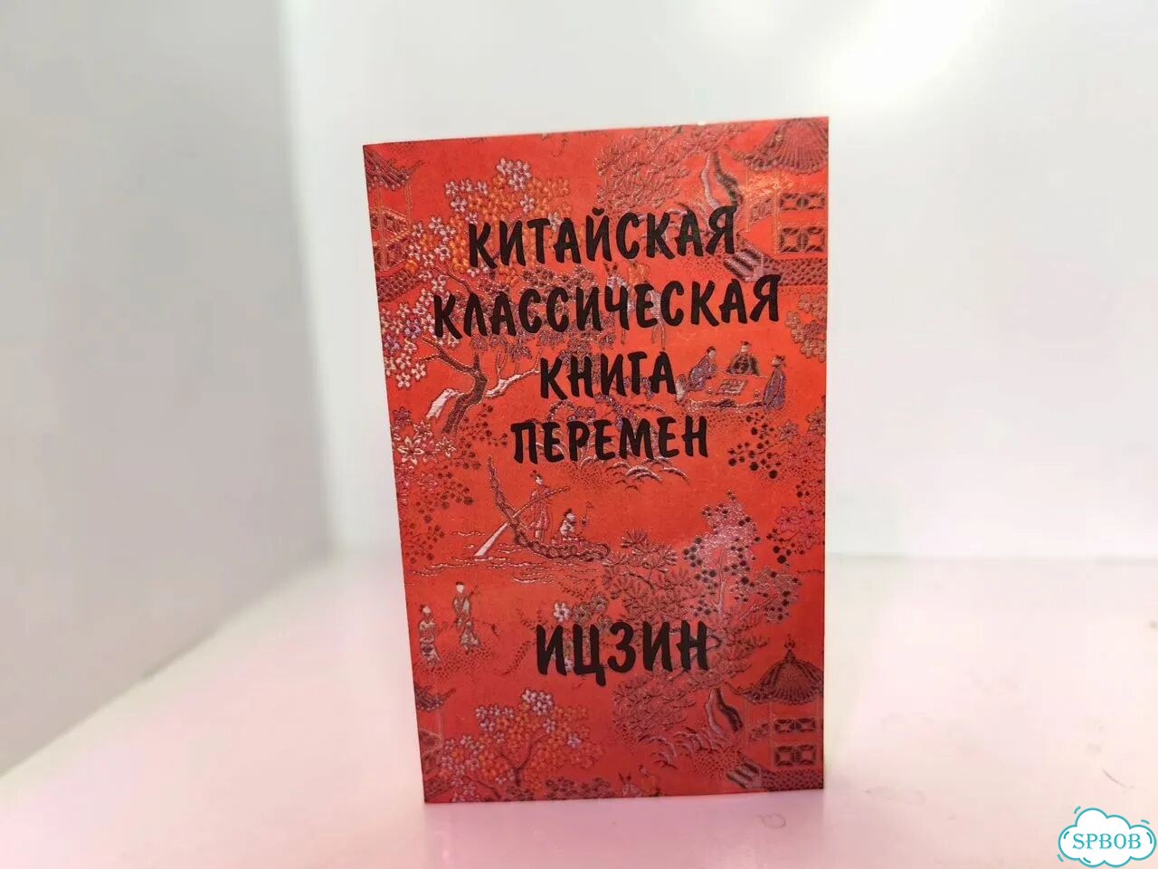 Китайская классическая книга перемен Ицзин фото 1