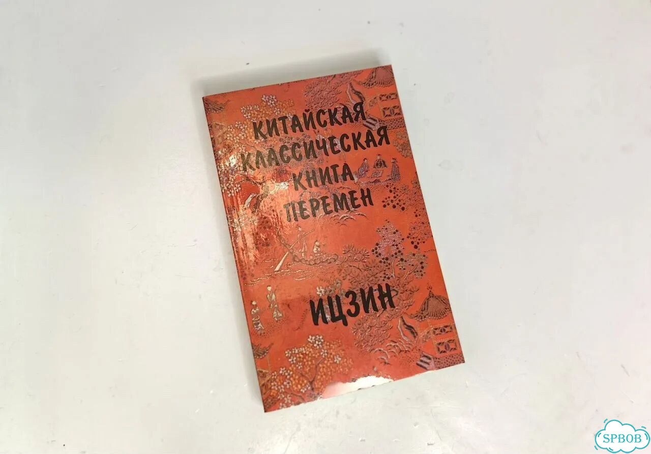 Китайская классическая книга перемен Ицзин фото 2