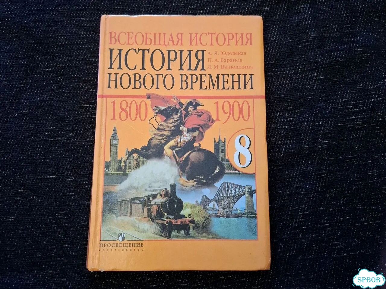 Учебник Истории Нового времени 8 кл фото 1