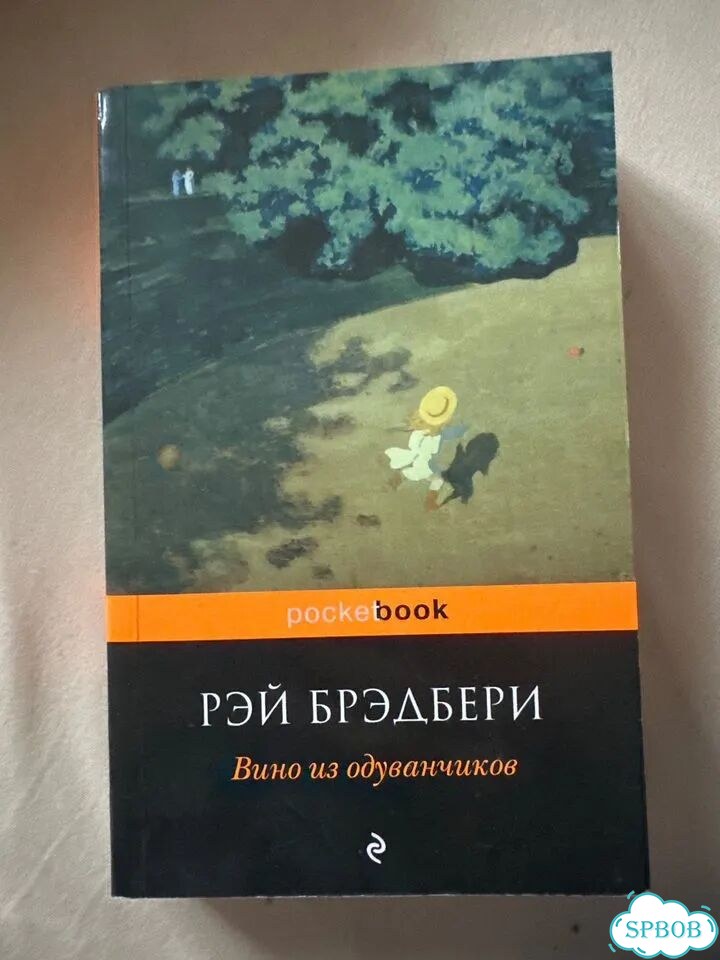 Вино из одуванчиков бредбери фото 1