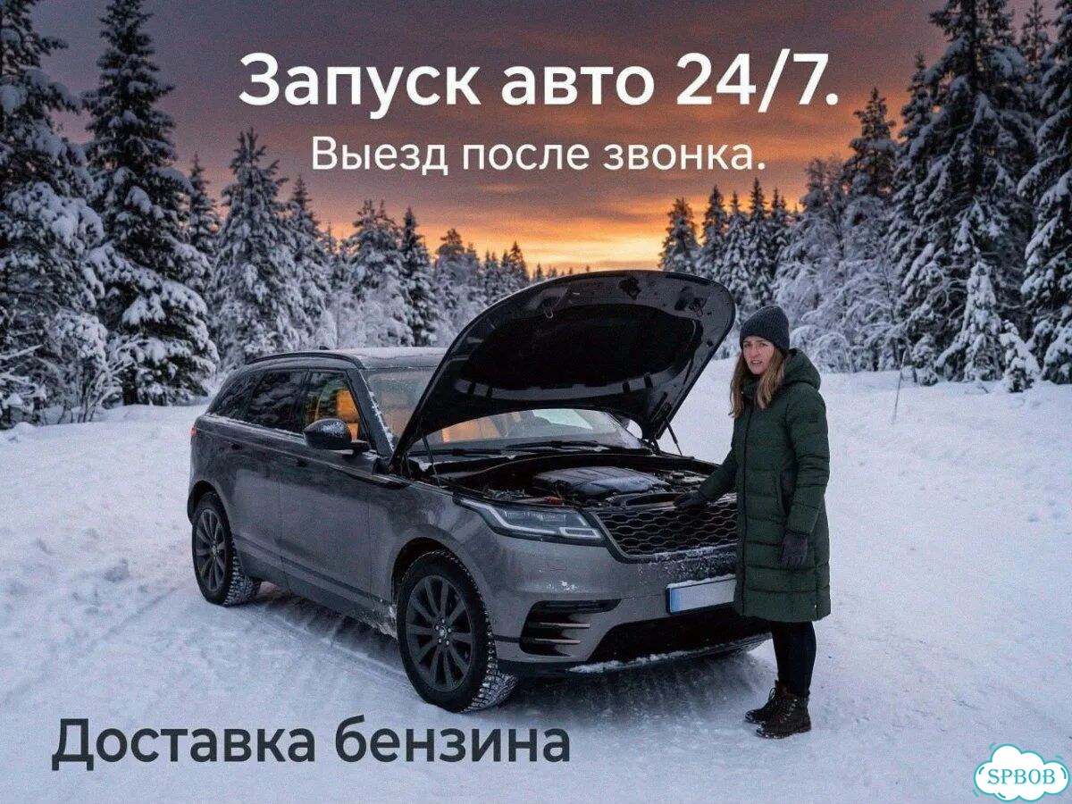 Запуск двигателя на выезде СПб без эвакуатора фото 1