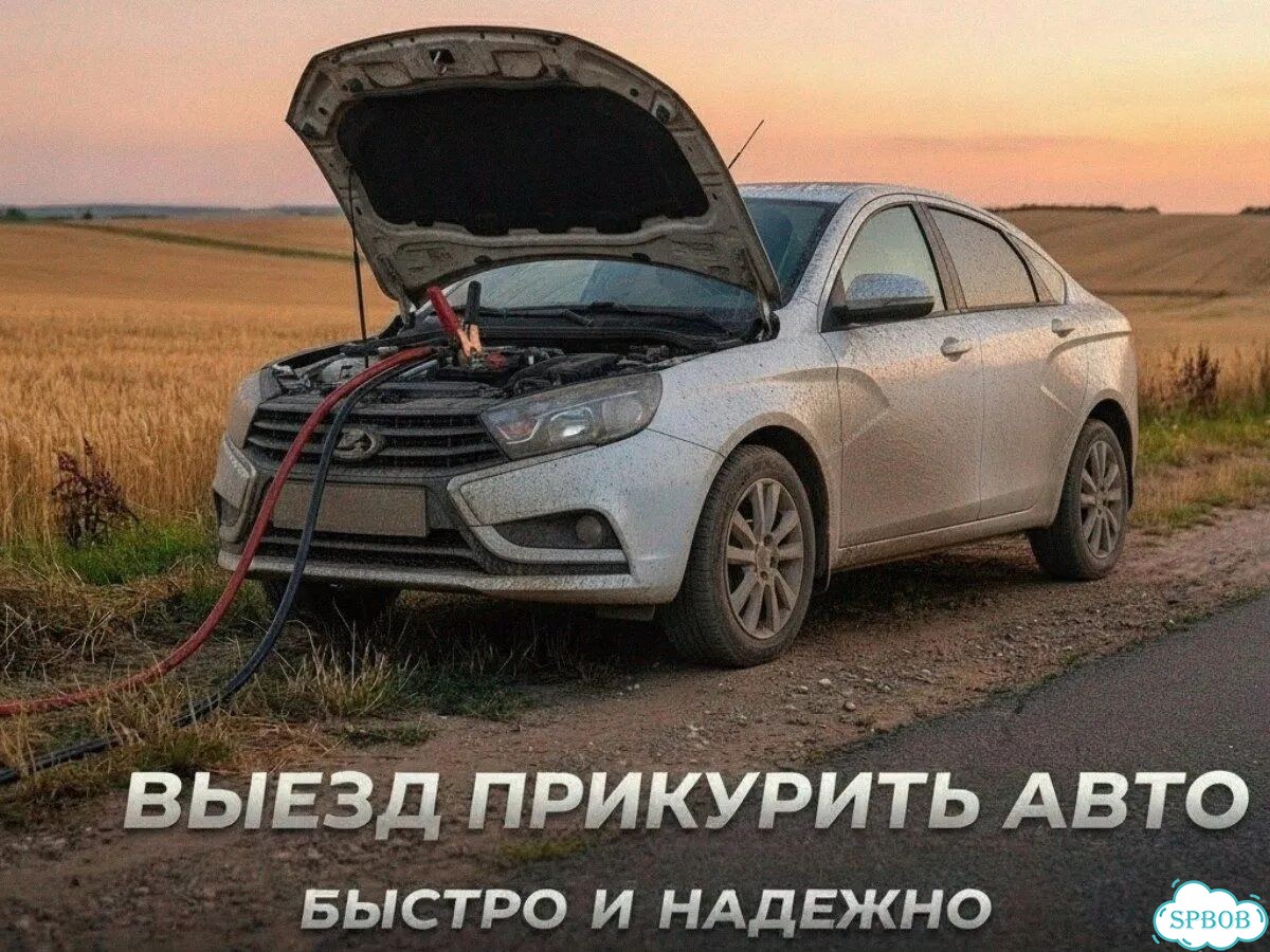 Запуск двигателя на выезде СПб без эвакуатора фото 8
