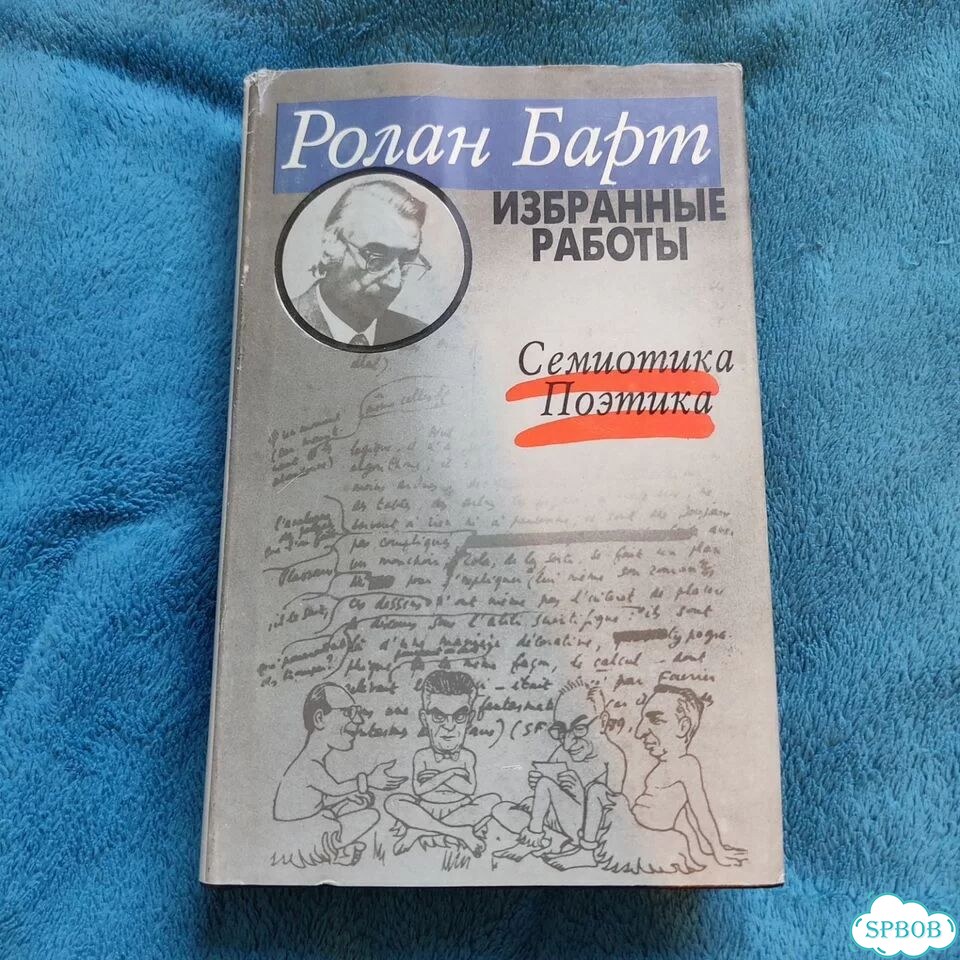 Ролан Барт - Избранные работы фото 1