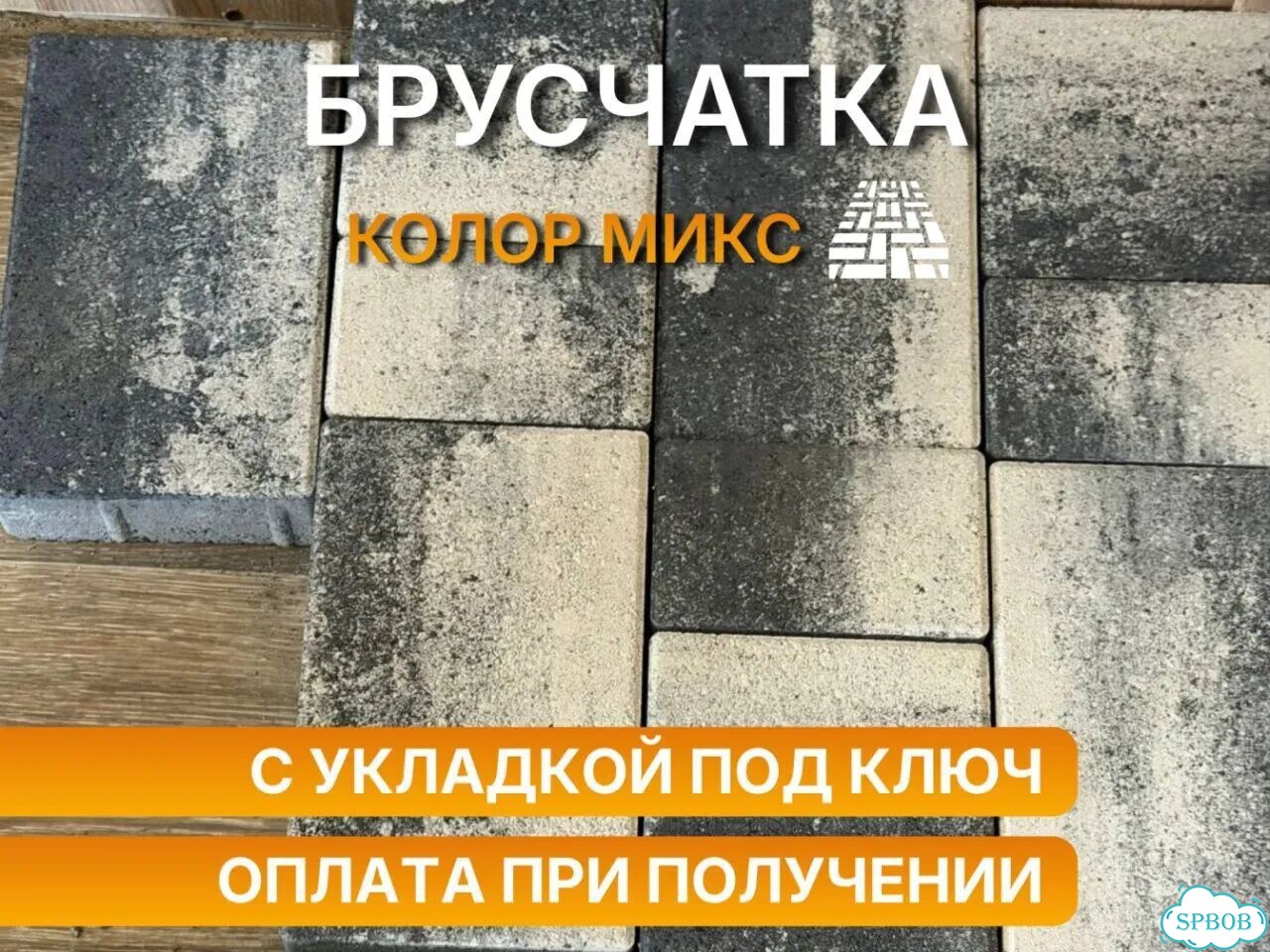 Брусчатка серо - белая колор микс в наличии фото 1