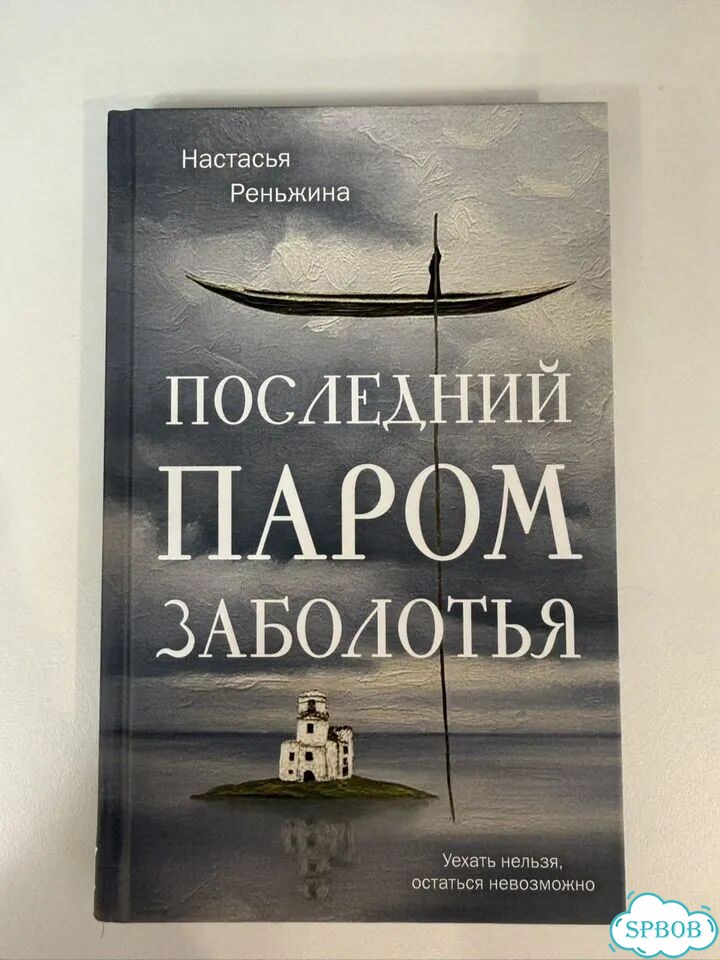 Последний паром заболотья фото 1