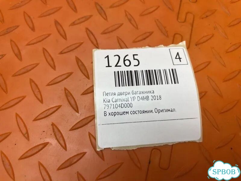 Петля двери багажника Kia Carnival YP D4HB 2018 фото 2