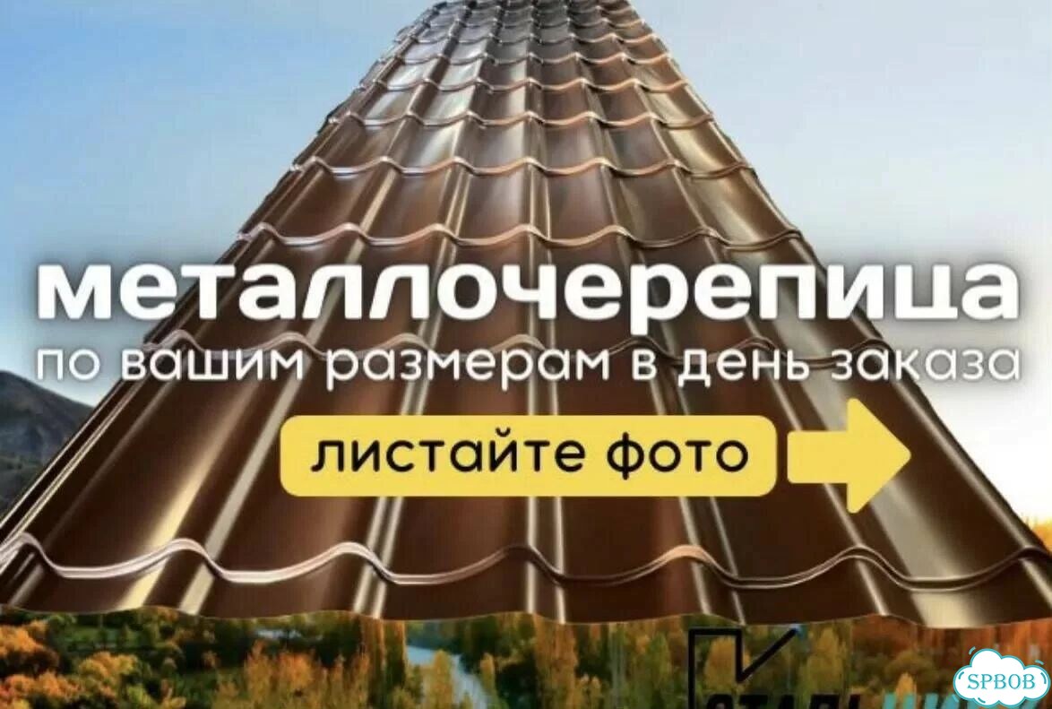 Металлочерепица Монтеррей от производителя СПб фото 1