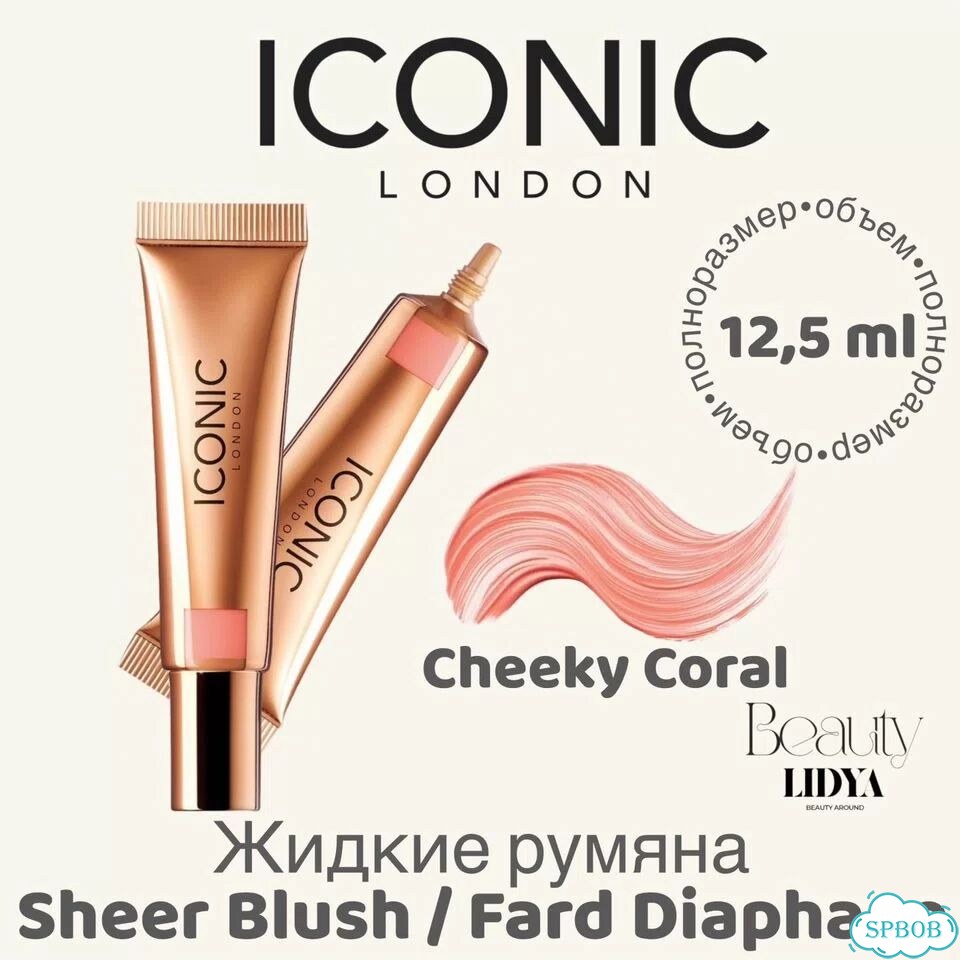 Жидкие румяна iconic London Blush Cheeky Coral фото 1