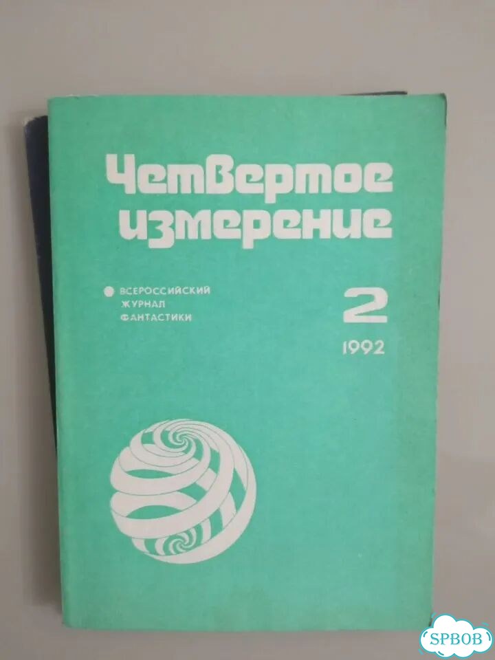 Журнал Четвертое измерение № 2 и 4. 1992 фото 1