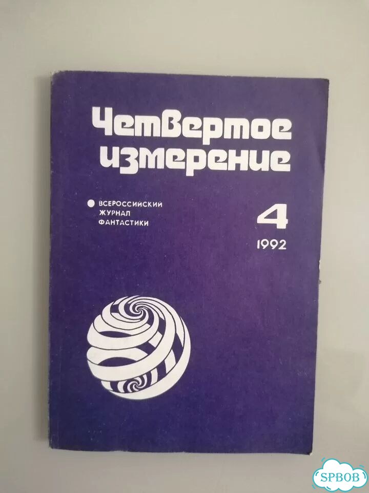 Журнал Четвертое измерение № 2 и 4. 1992 фото 2