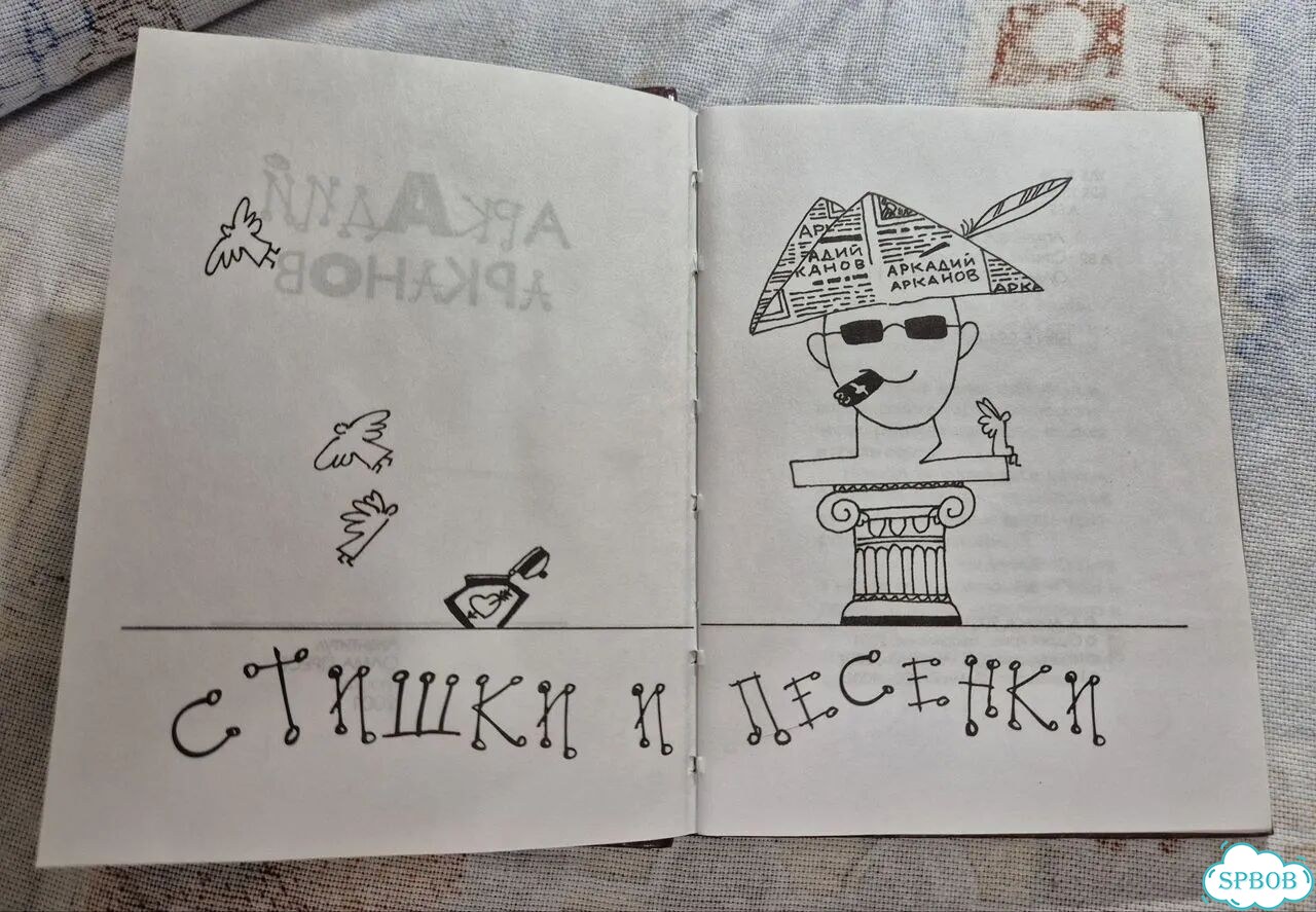 Аркадий Арканов Михаил Дудин стихи фото 2