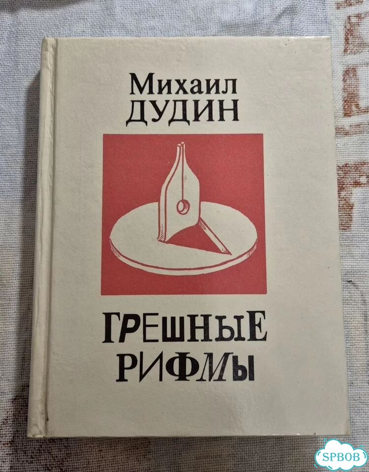 Аркадий Арканов Михаил Дудин стихи фото 7