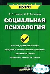 Социальная психология: Краткий курс фото 1