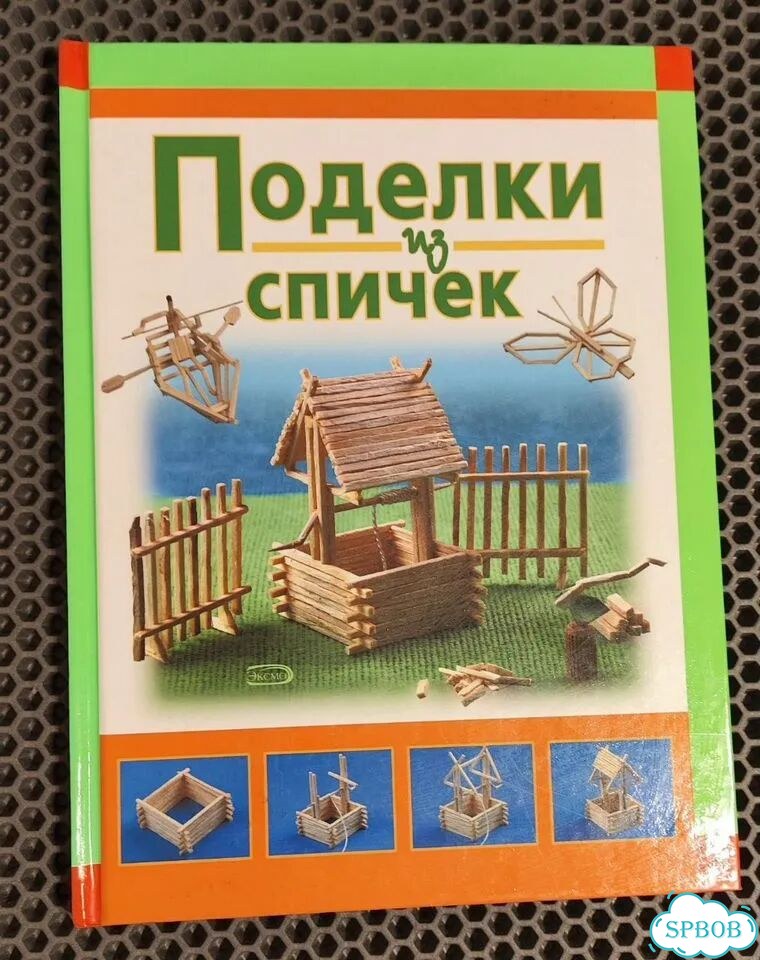 Книга Поделки из спичек Сергей Кабаченко Эксмо фото 1