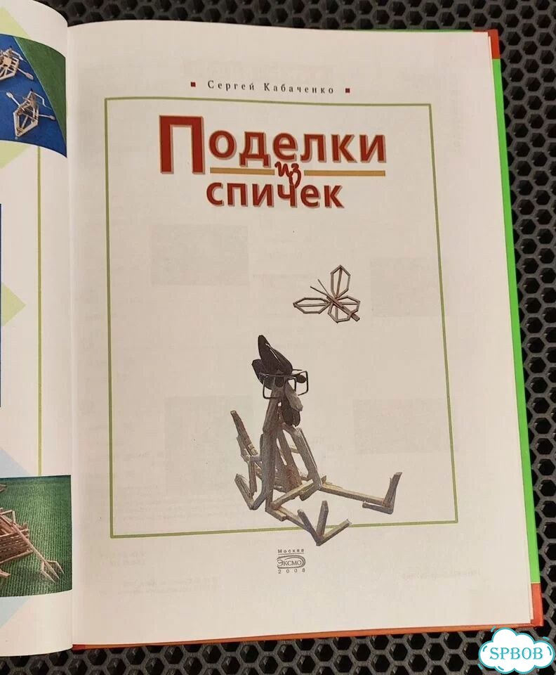 Книга Поделки из спичек Сергей Кабаченко Эксмо фото 2
