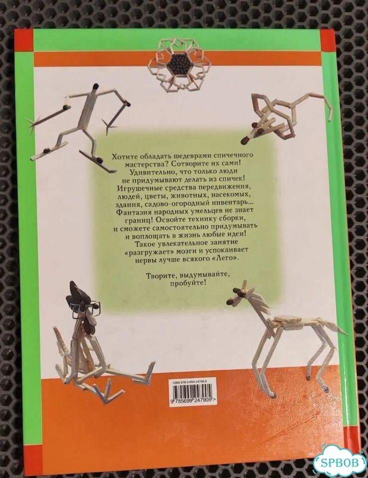 Книга Поделки из спичек Сергей Кабаченко Эксмо фото 6