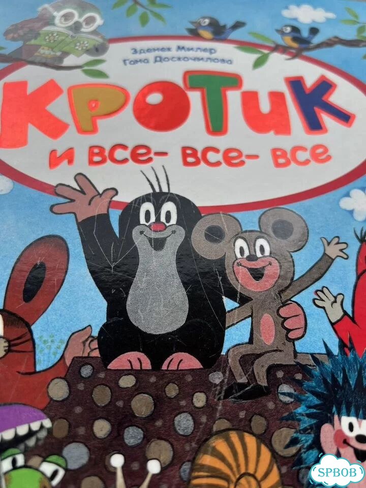 Кротиу и все-все-все фото 2