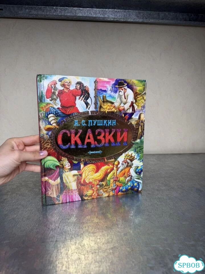Книга сказки А. С. Пушкина фото 1