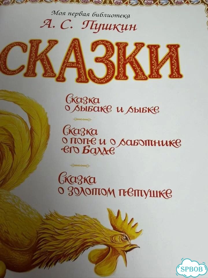 Книга сказки А. С. Пушкина фото 10