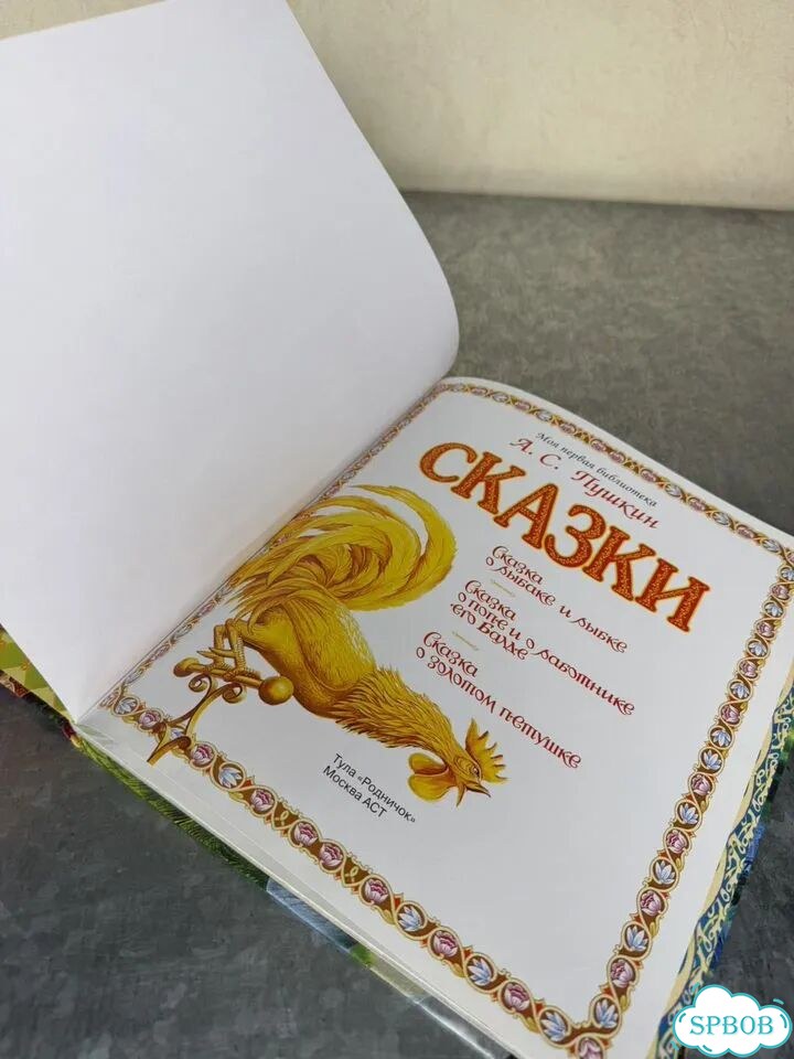 Книга сказки А. С. Пушкина фото 7