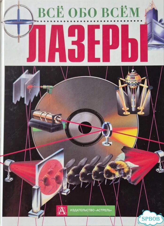 Книга Детская Лазер серия Все обо всём 2001 фото 1