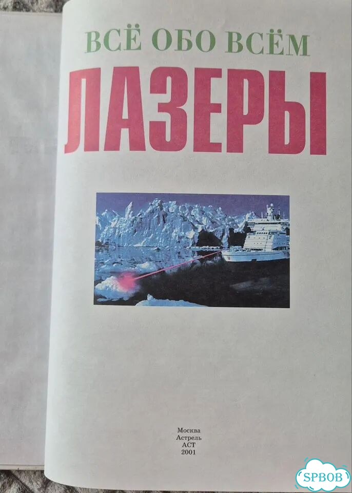 Книга Детская Лазер серия Все обо всём 2001 фото 2