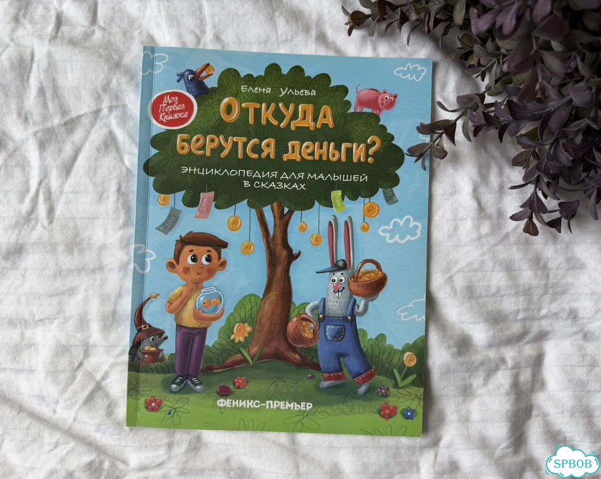 Детская книга Откуда берутся деньги фото 1
