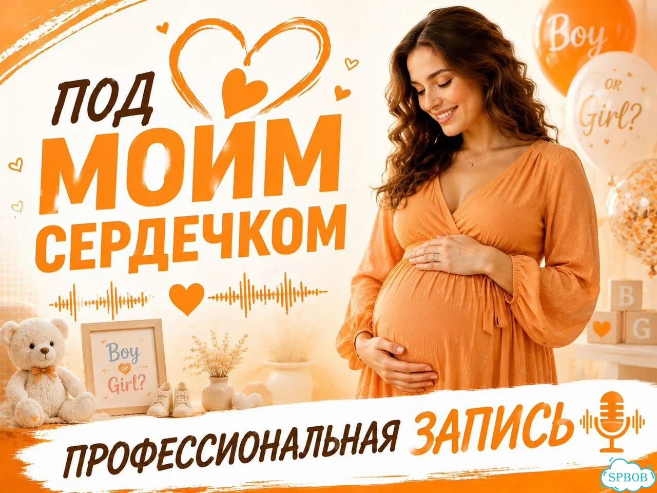 Под Моим Сердечком - озвучка для гендер-пати фото 1