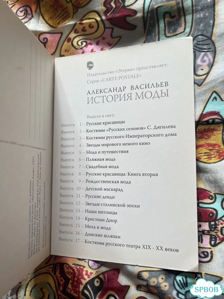 Автограф/Васильев А/Альбом/История моды/Диор фото 10
