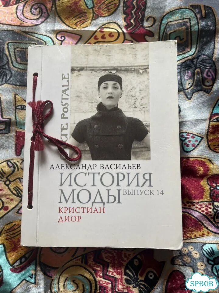 Автограф/Васильев А/Альбом/История моды/Диор фото 3