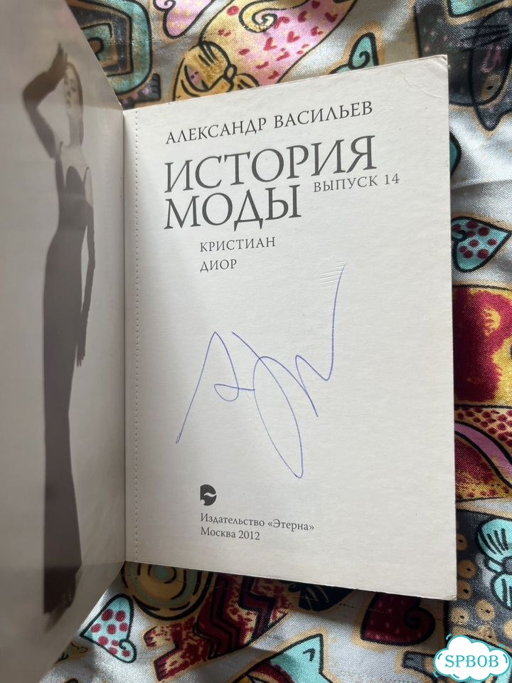 Автограф/Васильев А/Альбом/История моды/Диор фото 5