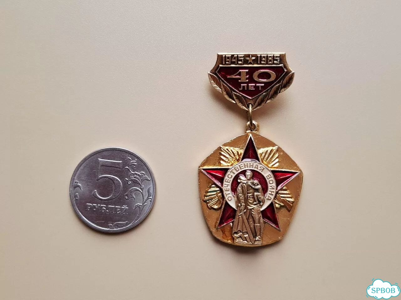 Значок СССР: 40 лет Победы 1945-1985 подвес фото 2