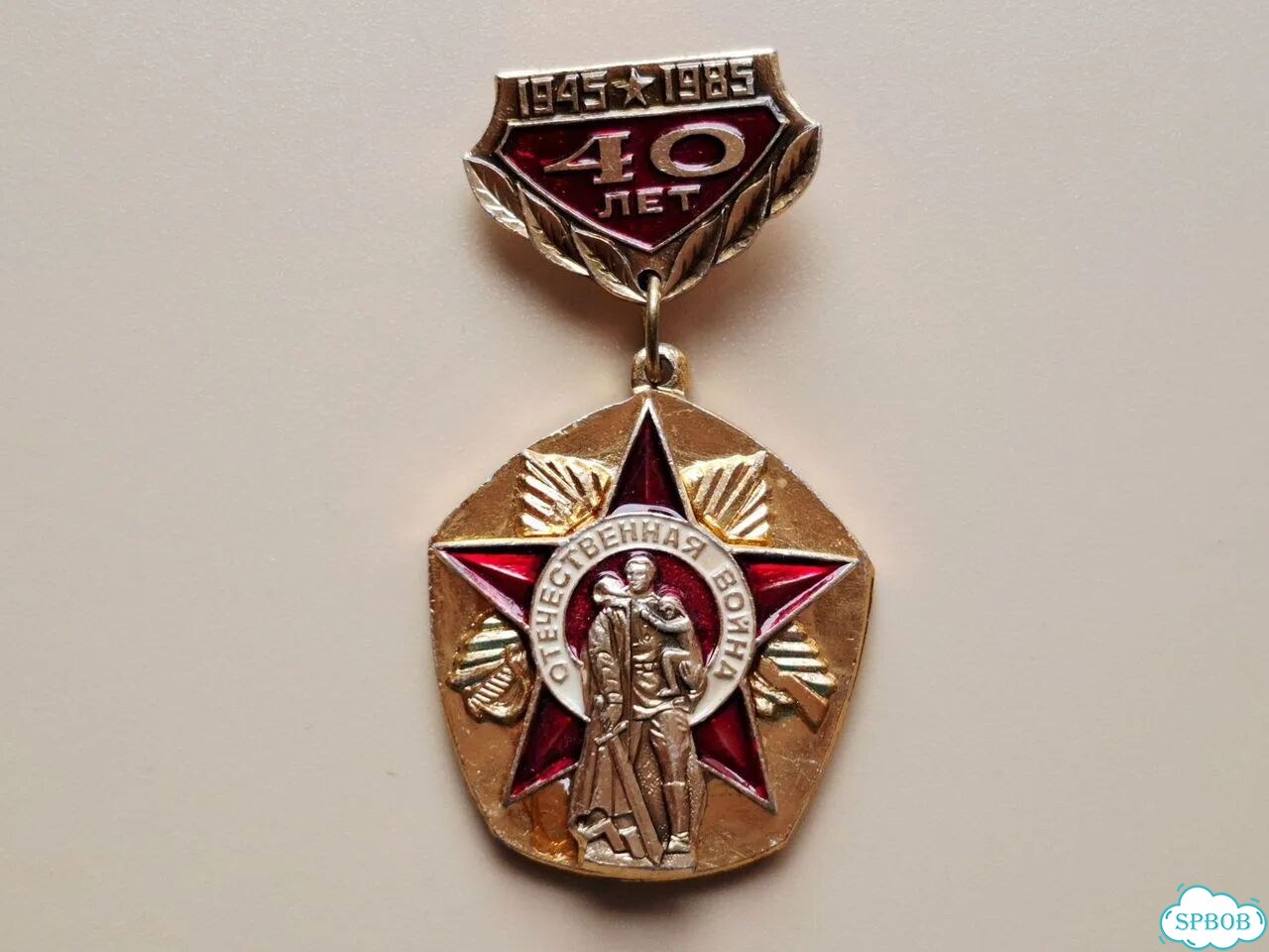 Значок СССР: 40 лет Победы 1945-1985 подвес фото 4