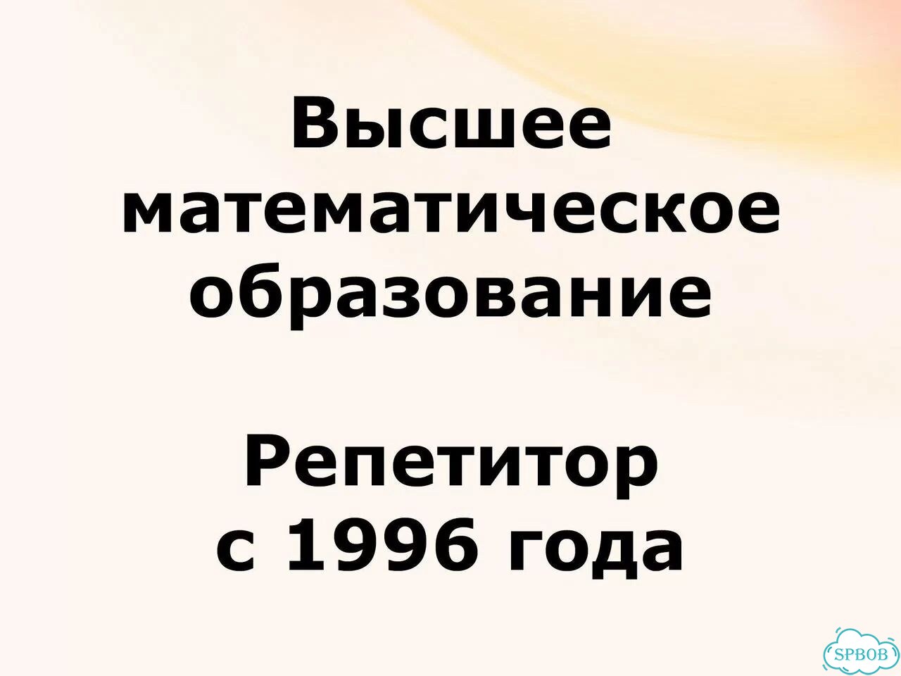 Репетитор по математике. Пересдаём ЕГЭ успешно фото 2